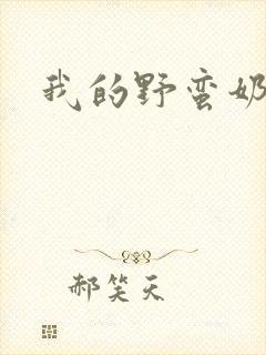 我的野蛮奶奶封面