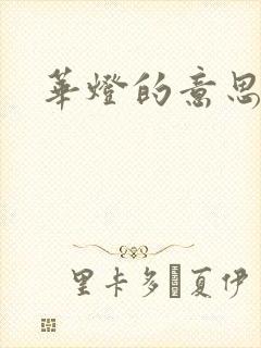 华灯的意思