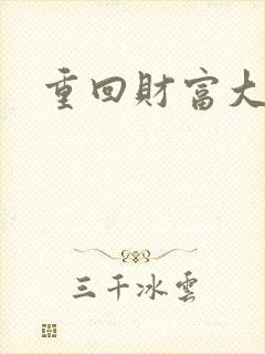 重回财富大时代