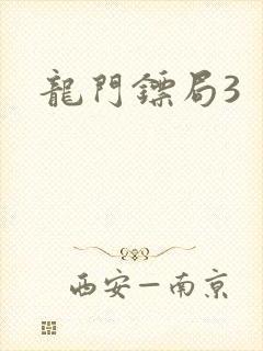 龙门镖局3封面