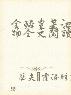 金鳞岂是池中之物全文阅读