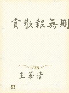 贪欢报无删减