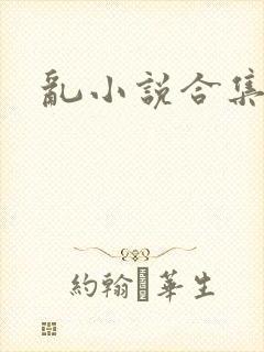 乱小说合集