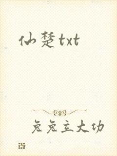 仙楚txt