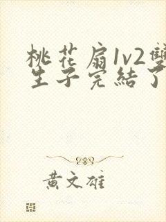 桃花扇1v2双生子完结了吗