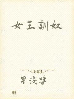 女王训奴