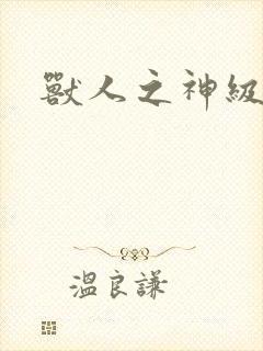 兽人之神级矿师封面