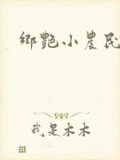 乡艳小农民