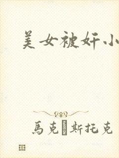 美女被奸小说