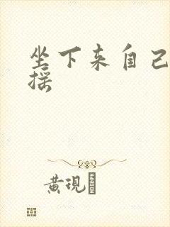 坐下来自己慢慢摇