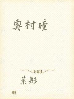 奥村瞳