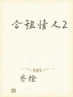 合租情人2封面