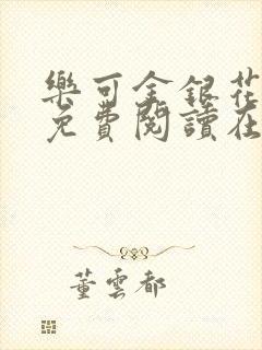 乐可金银花全文免费阅读在线音频