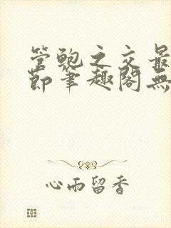 管鲍之交最新章节笔趣阁无弹窗