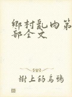 乡村乱肉第26部全文