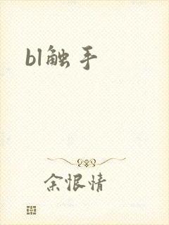 bl触手