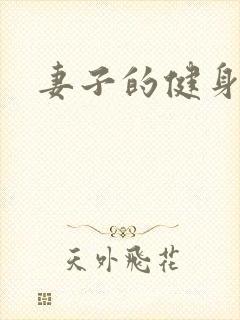 妻子的健身教练