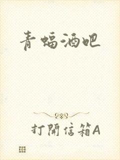 青蝠酒吧
