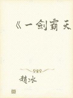 《一剑霸天》