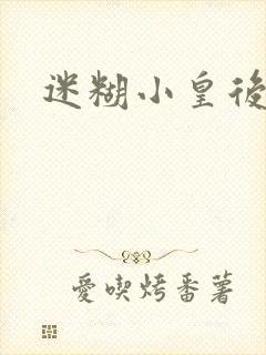迷糊小皇后