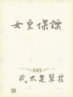 女皇保镖