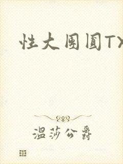 性大团圆TXT