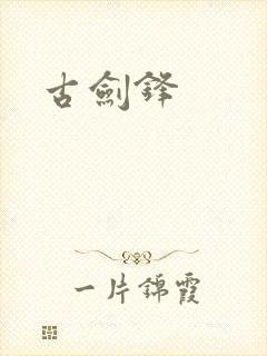 古剑锋