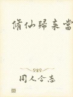 修仙归来当奶爸
