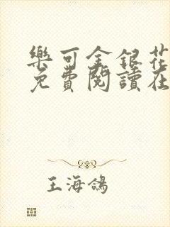 乐可金银花全文免费阅读在线音频