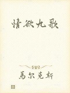 情欲九歌