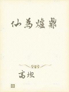 仙为炉鼎