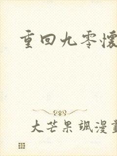 重回九零怀愫