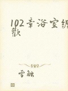 102章浴室缠欢