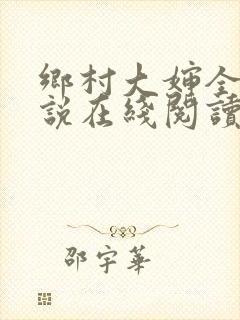 乡村大婶全文小说在线阅读