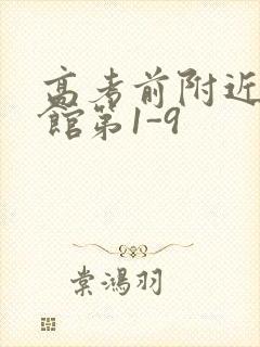高考前附近的宾馆第1-9