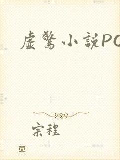 虚惊小说PO封面