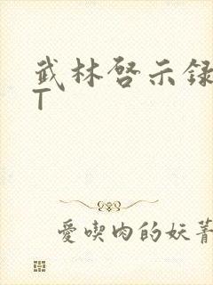 武林启示录TXT
