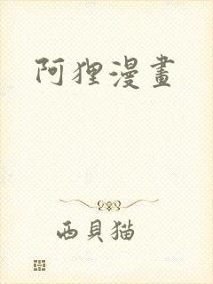 阿狸漫画