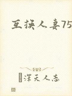 互换人妻75部