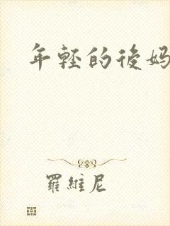 年轻的后妈封面