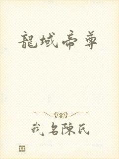 龙域帝尊