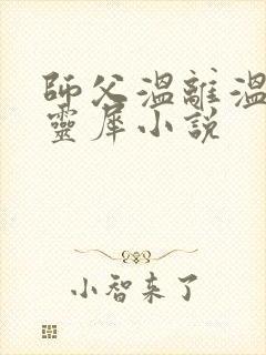 师父温离温崖洛灵犀小说