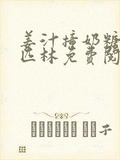 姜汁撞奶糖阿司匹林免费阅读
