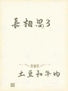 长相思3