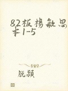 82板杨敏思版本1-5