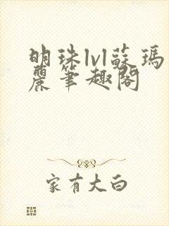 明珠lvl苏玛丽笔趣阁