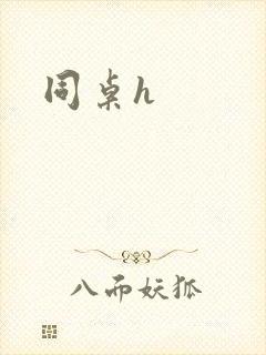 同桌h