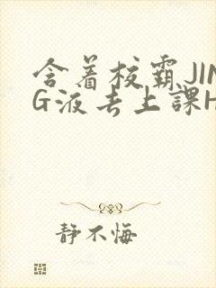 含着校霸JING液去上课H封面