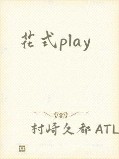 花式play封面