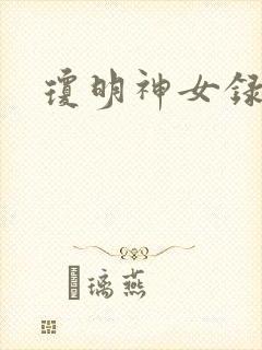 琼明神女录漫画